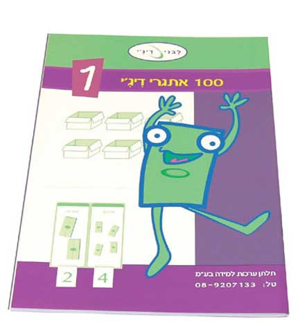 חוברת לתלמיד-100 אתגרים