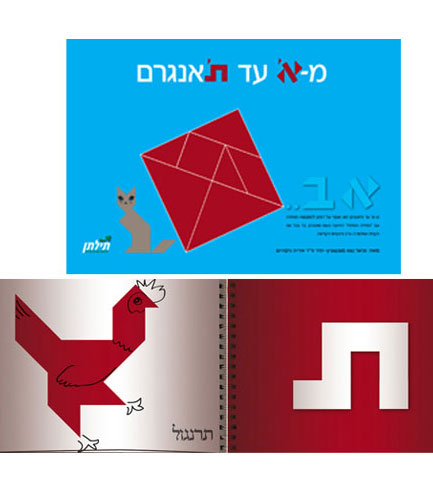 מ - א' ועד ת'אנגרם