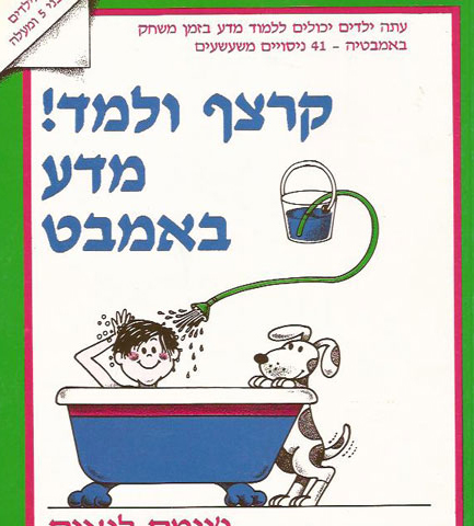 קרצף ולמד מדע באמבט 