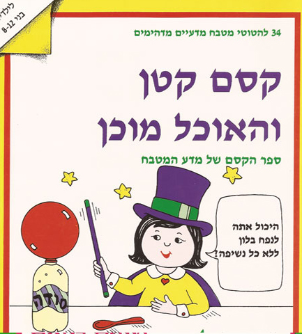 קסם קטן והאוכל מוכן 