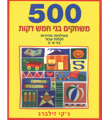 500 משחקים בני 5 דקות