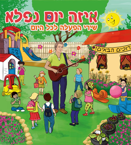 תקליטור - "איזה יום נפלא"  image