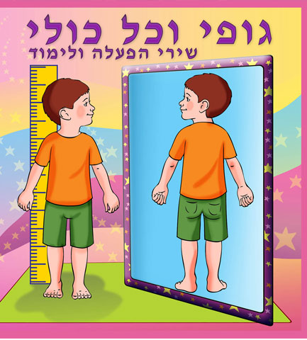 תקליטור - "גופי וכל כולי"  image