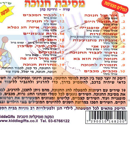 תקליטור - "מסיבת חנוכה" 