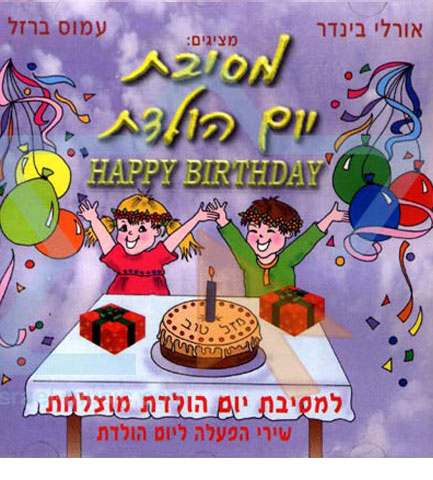 תקליטור - "מסיבת יומולדת" 