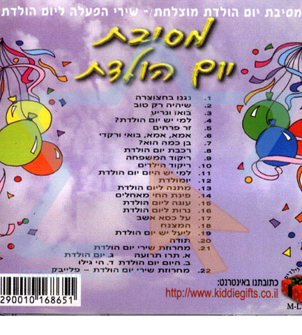 תקליטור - "מסיבת יומולדת" 