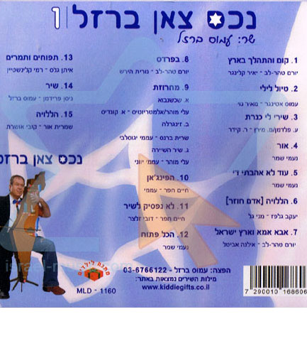 תקליטור - "נכס צאן ברזל"