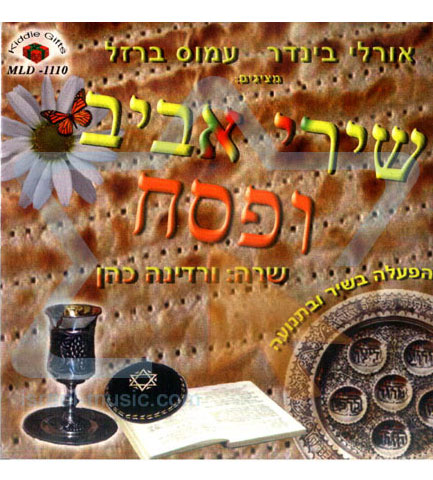 תקליטור - "שירי אביב ופסח"  image