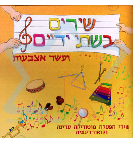 תקליטור - "שירים בשתי ידיים"  image