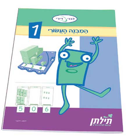 חוברת לתלמיד - המבנה העשורי