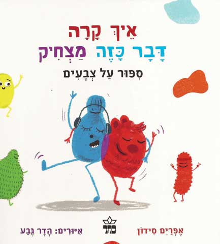 סיפור על צבעים