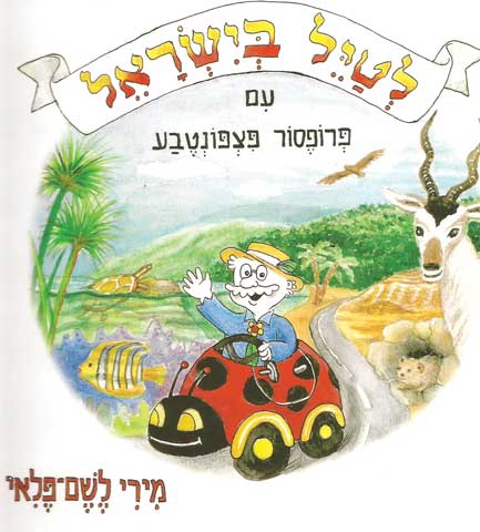 לטייל בישראל פצפונטבע image