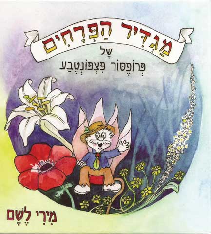 מגדיר הפרחים של פצפונטבע