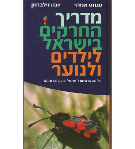 מדריך החרקים בישראל image