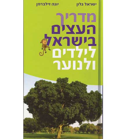 מדריך העצים בישראל image