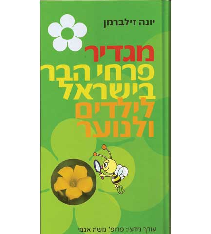 מגדיר פרחי הבר