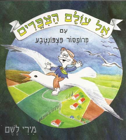 אל עולם הציפורים פצפונטבע