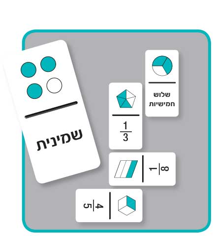 דומינו-שברים פשוטים image