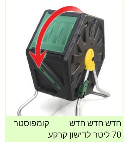 קומפוסטר נייד מסתובב