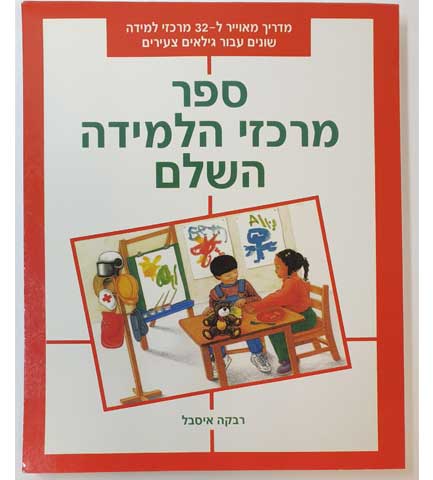 ספר מרכזי הלמידה השלם