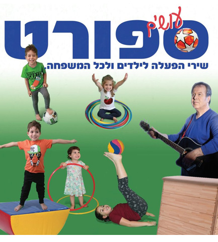 תקליטור עושים ספורט