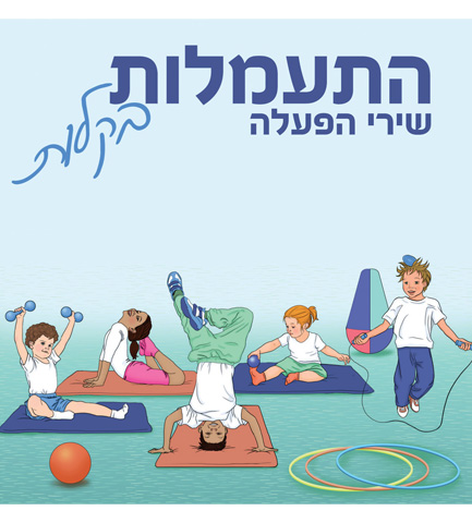 תקליטור - "התעמלות בקלות" 