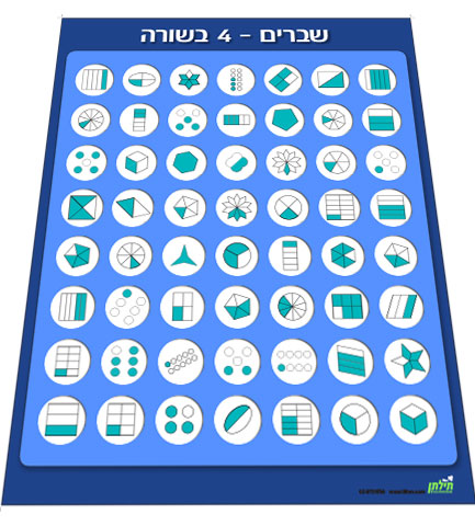 שברים - 4 בשורה