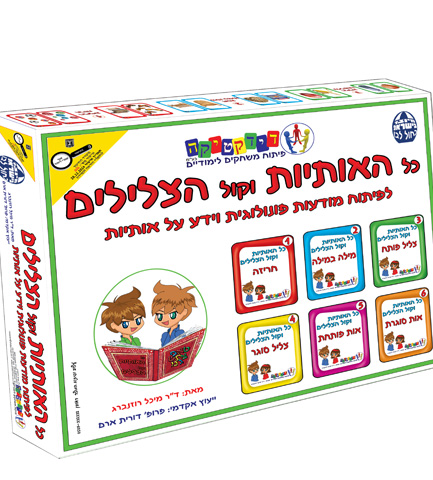 כל האותיות וקול הצלילים 