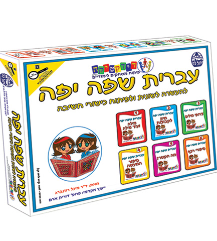 עברית שפה יפה