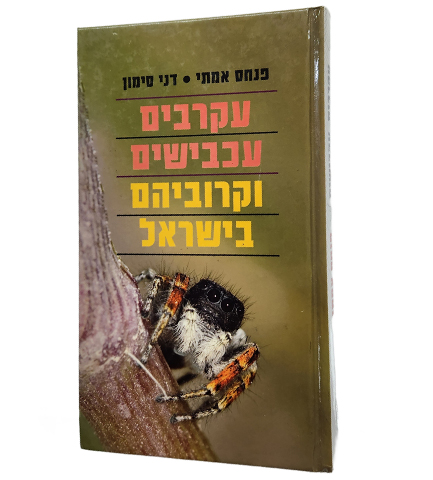 מדריך עקרבים, עכבישים וקרוביהם בישראל