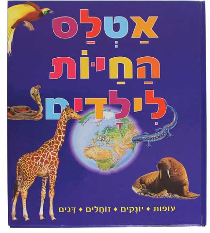 אטלס החיות לילדים image