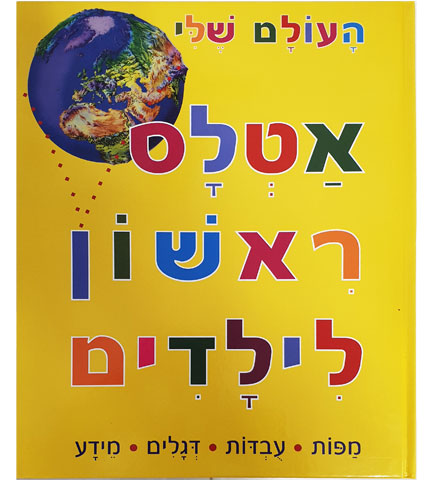 אטלס ראשון לילדים image