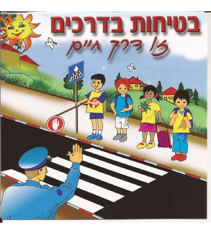 תקליטור "בטיחות בדרכים זו דרך חיים" image