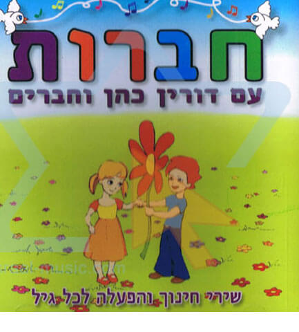 תקליטור - "חברות"  image