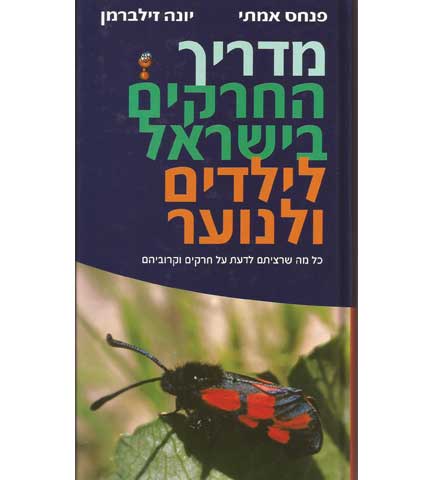 מדריך החרקים בישראל image
