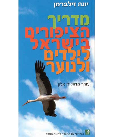 מדריך הציפורים בישראל image