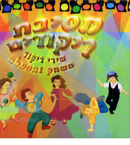 תקליטור - "מסיבת ריקודים"  image