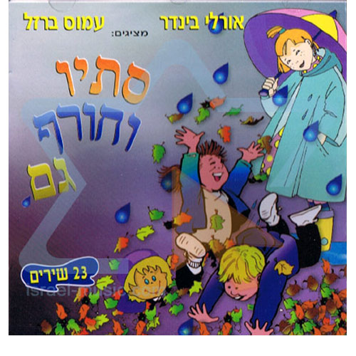 סתיו וחורף גם