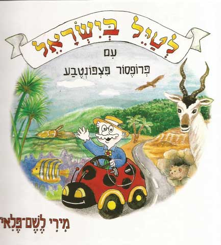 לטייל בישראל פצפונטבע image