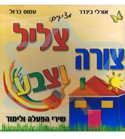 תקליטור - "צליל, צורה וצבע"  image